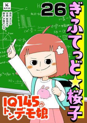 ぎふてっど★桜子〜IQ145のトンデモ娘26話