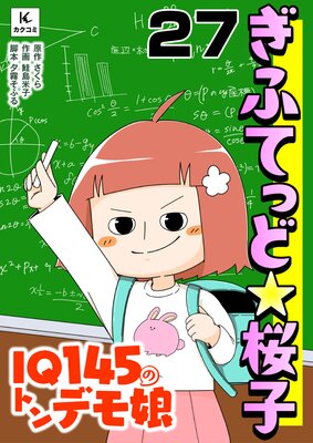 ぎふてっど★桜子〜IQ145のトンデモ娘27話