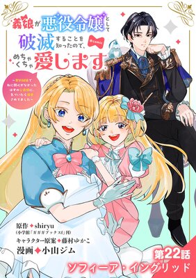 義娘が悪役令嬢として破滅することを知ったので、めちゃくちゃ愛します〜契約結婚で私に関心がなかったはずの公爵様に、気づいたら溺愛されてました〜@comic【単話】 22