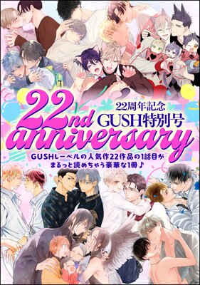 22周年記念 GUSH 特別号