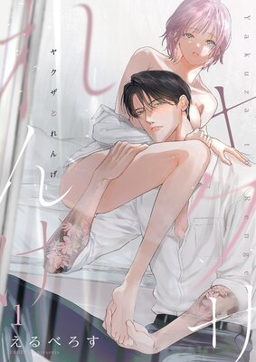 ヤクザとれんげの表紙