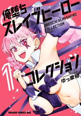俺堕ちスレイブヒーローコレクション 1
