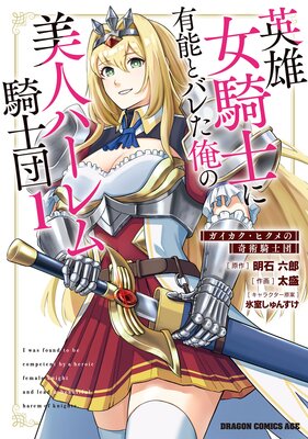 英雄女騎士に有能とバレた俺の美人ハーレム騎士団 1 ガイカク・ヒクメの奇術騎士団