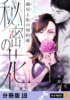秘密の花〜義兄と私の契約愛〜 【分冊版】 19