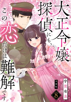 大正令嬢探偵にも、この恋だけは難解です 【分冊版】 8
