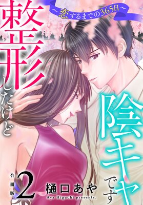 整形したけど陰キャです~恋するまでの365日~【合冊版】2