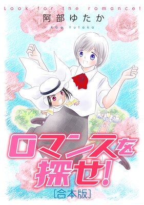 ロマンスを探せ!【合本版】