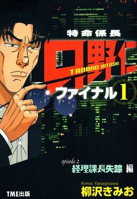 【フルカラーコミック】「特命係長 只野仁 ファイナル1」 Episode2 経理課長失踪編