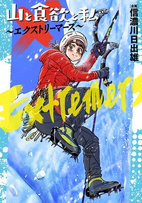 山と食欲と私 〜エクストリーマーズ〜(1)