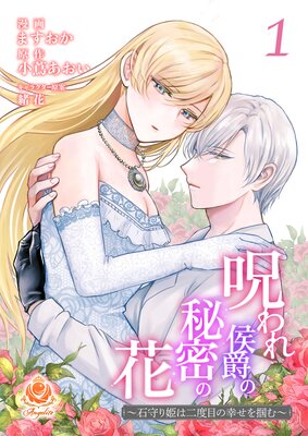 呪われ侯爵の秘密の花~石守り姫は二度目の幸せを掴む~【合本版】1(エンジェライトコミックス)