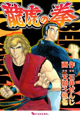天獅子悦也 カーマンに指令を-龍虎の拳外伝 復刊ドットコム on X: 