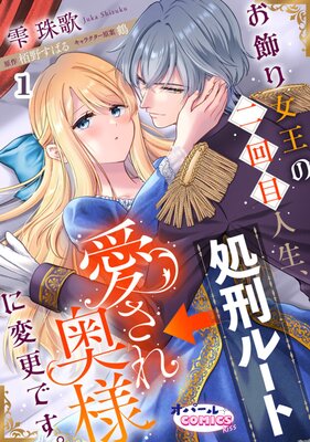 追放薬師アメリー～婚約破棄されたら、ウワサの残虐王子と溺愛ルートに入りました１ 追放薬師アメリー ～婚約破棄されたら、ウワサの残虐王子と溺愛