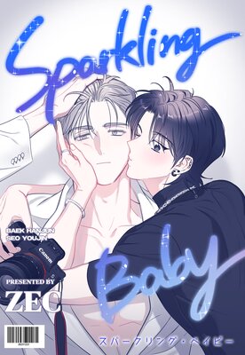 スパークリング・ベイビー【フルカラー】の表紙
