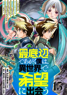 最底辺であがく僕は、異世界で希望に出会う~自分だけゲームのような異世界に行けるようになったので、レベルを上げてみんなを見返します~【単話】15