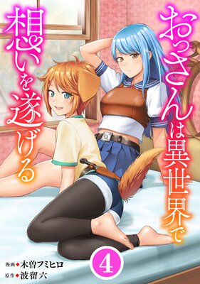 おっさんは異世界で想いを遂げる【単話】4