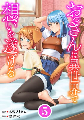 おっさんは異世界で想いを遂げる【単話】5