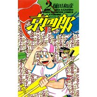 京四郎 樋田和彦 電子コミックをお得にレンタル Renta