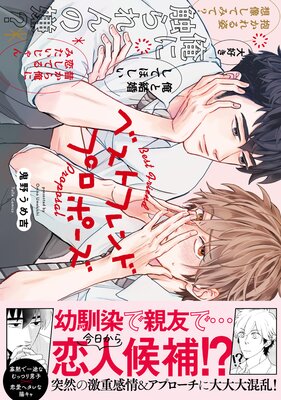 ベストフレンドプロポーズ【電子限定漫画付きRenta!特別版】