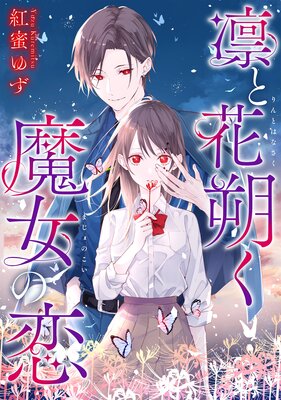凛と花朔く魔女の恋 【連載版】 3