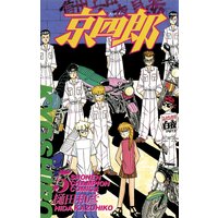 京四郎 樋田和彦 電子コミックをお得にレンタル Renta