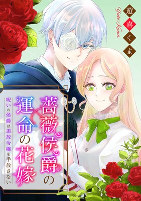 薔薇侯爵の運命の花嫁〜呪いの侯爵は追放令嬢を手放さない〜 4