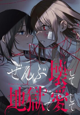 ぜんぶ壊して地獄で愛して 【連載版】