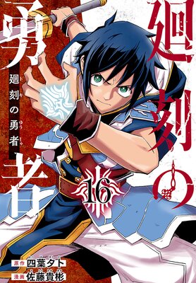 廻刻の勇者(話売り) #16