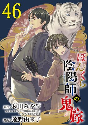 ぼんくら陰陽師の鬼嫁【分冊版】 46