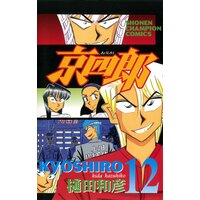 京四郎 樋田和彦 電子コミックをお得にレンタル Renta