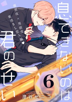 息できないのは君のせい 6【単話版】(5)