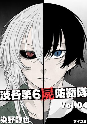 渋谷第6屍防衛隊 4