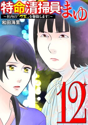 特命清掃員・まゆ 〜社内の「クズ」を駆除します!〜 12