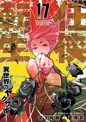 任侠転生‐異世界のヤクザ姫‐ 17