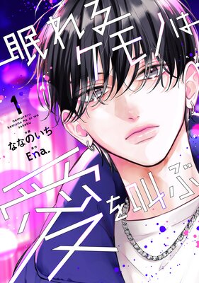 眠れるケモノは愛を叫ぶ1巻