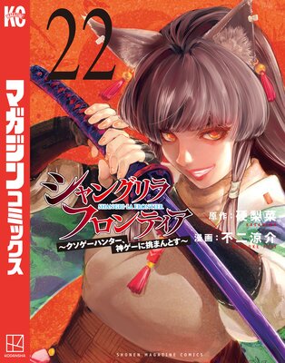 シャングリラ・フロンティア 22巻 〜クソゲーハンター、神ゲーに挑まんとす〜