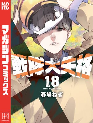 戦隊大失格 18巻