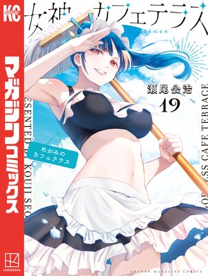 女神のカフェテラス 19巻