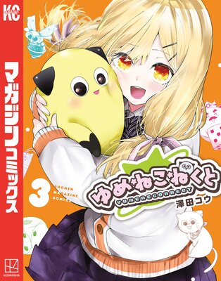 ゆめねこねくと 3巻