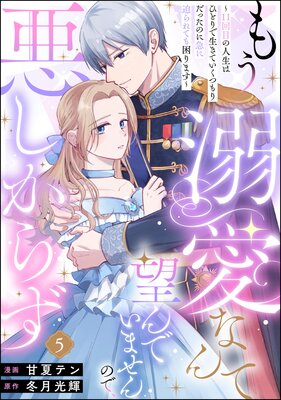 もう溺愛なんて望んでいませんので、悪しからず 〜11回目の人生はひとりで生きていくつもりだったのに急に迫られても困ります〜(分冊版) 【第5話】