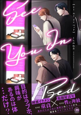 シー ユー イン ベッド 【電子限定かきおろし漫画付】