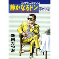 静かなるドン第23巻