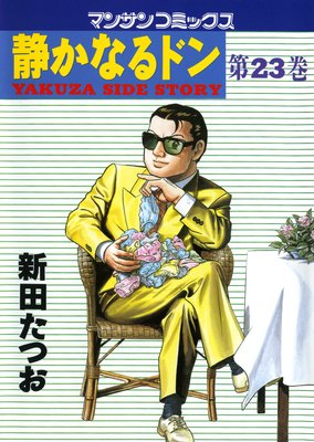 送料無料/新品】 静かなるドン 61巻～108巻 44冊セット 後半巻 青年 