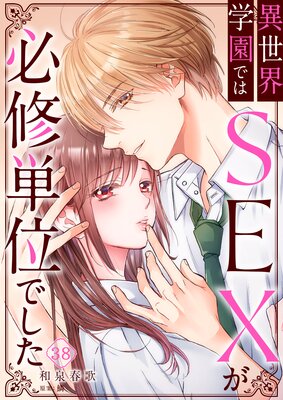 異世界学園ではSEXが必修単位でした(38)