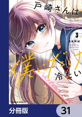 戸崎さんは僕にだけ冷たい【分冊版】 31