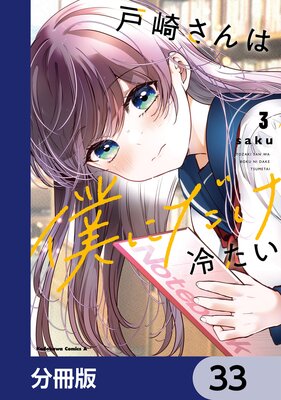 戸崎さんは僕にだけ冷たい【分冊版】 33