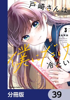 戸崎さんは僕にだけ冷たい【分冊版】 39
