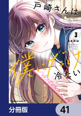 戸崎さんは僕にだけ冷たい【分冊版】 41