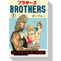 Brothers ブラザーズ 小池一夫 他 電子コミックをお得にレンタル Renta