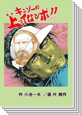 【全巻セット】キンゾーの上ってなンボ !!