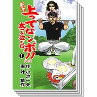 新々 上ってなンボ 太一よ泣くな 小池一夫 他 電子コミックをお得にレンタル Renta